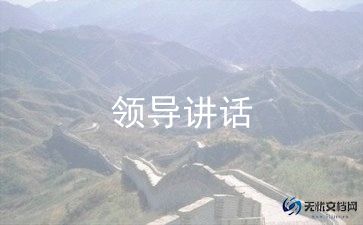 给领导发讲话稿6篇