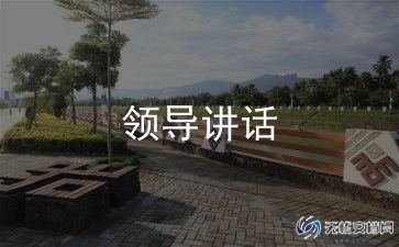 学校资助领导讲话稿6篇