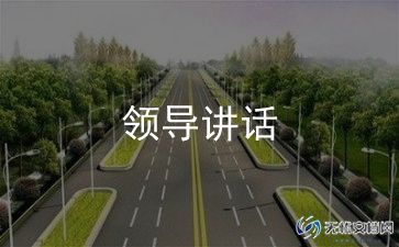 领导动员会讲话稿8篇