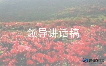 年会领导讲话致辞稿8篇