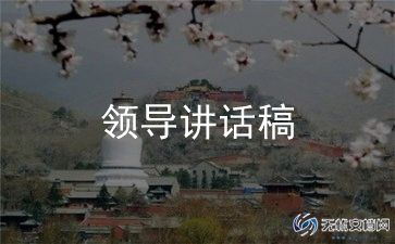 河长活动领导讲话稿范文7篇