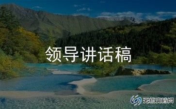 干部培训班领导讲话稿7篇