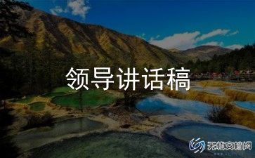 领导动员讲话稿通用6篇