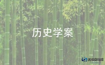 历史教案5篇