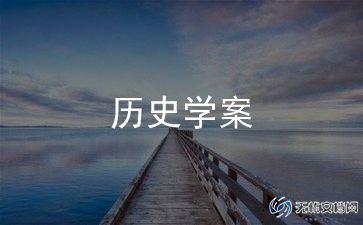 优秀初中历史教案5篇