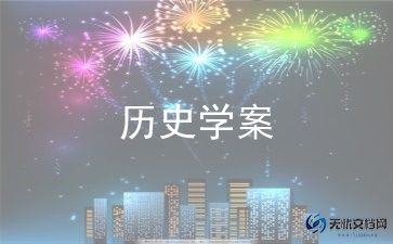 历史教学教案6篇