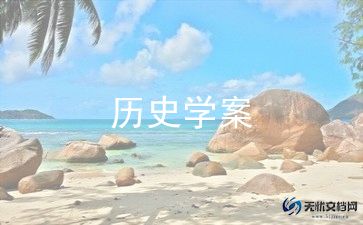 八年级历史教案精选8篇