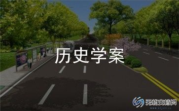 初一历史教学计划7篇