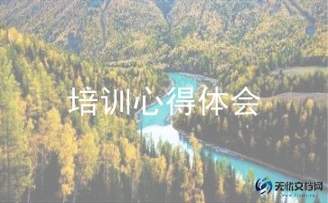 参加培训心得体会万能模板11篇