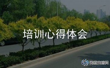 培训教研心得体会5篇