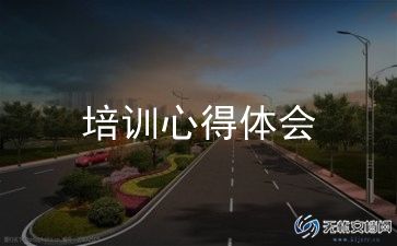 中小学校长任职资格培训心得体会范文5篇