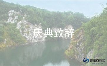 年终致辞稿优质8篇