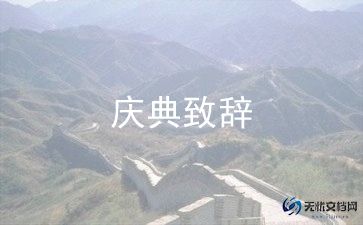 创说会领导致辞稿通用5篇