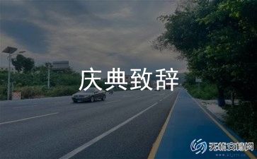 年会主持人致辞稿8篇