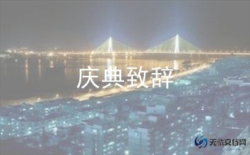 成立大会致辞稿6篇