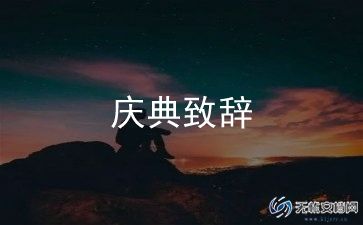 大学老师致辞稿5篇