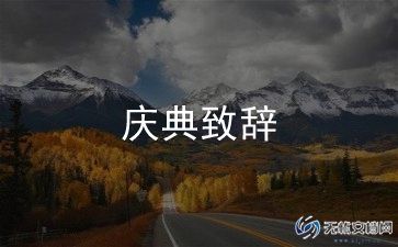 学术会议致辞稿5篇