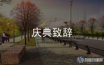 结婚典礼致辞5篇