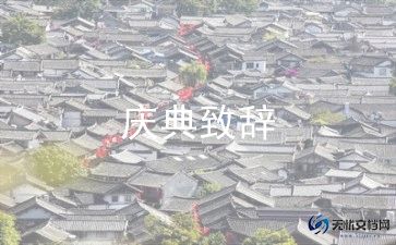 企业年会总经理致辞稿6篇