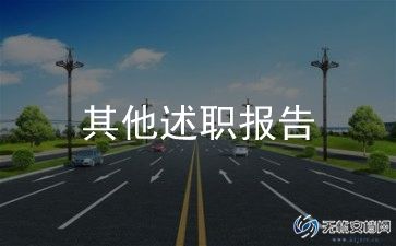 厨师长2023的述职报告6篇