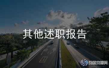 述职报2024年述职报告范文7篇