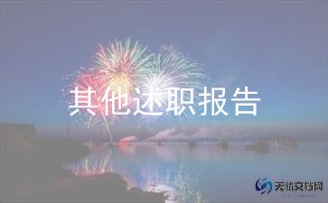 2024年医生个人工作述职报告5篇