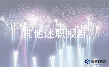 2023年度最新述职报告8篇