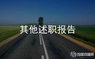 2024年幼师述职报告参考6篇