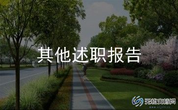 教师评高级职述职报告最新6篇