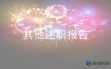 双委会述职报告8篇