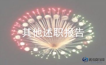 基层党员干部述职报告5篇