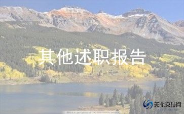 财务管理述职报告8篇