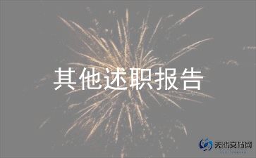 给领导做述职报告优质8篇