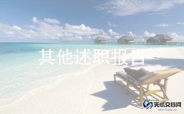 个人述职报告2024医生范文最新5篇