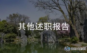 骨干述职报告5篇