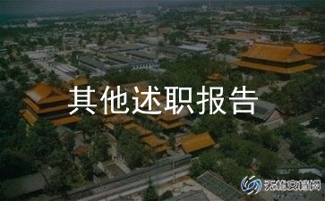 工作述职报告医务人员范文7篇