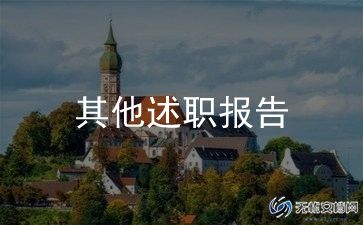 市代表述职报告优质8篇