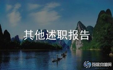 信息员的述职报告8篇