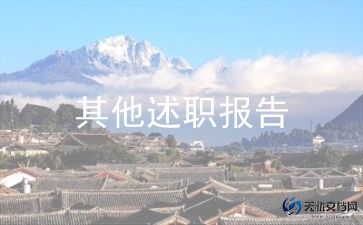 物业客服员述职报告参考5篇