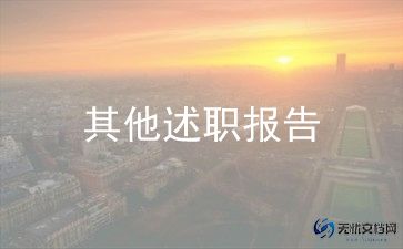 酒店销售述职报告参考8篇