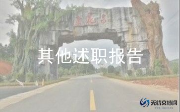 房产述职报告范文7篇