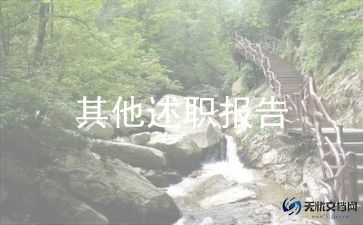 幼师个人年终述职报告5篇