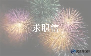 简历求职模板6篇