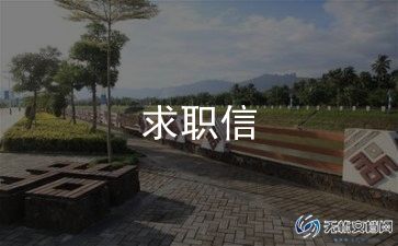 英语a级求职信模板8篇