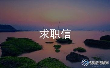 数控专业求职信范文6篇