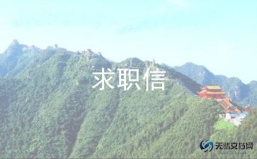 应聘教师求职信范文5篇