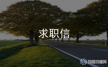 求职简历模板范文6篇