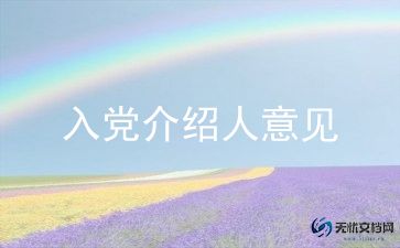 最新版入党介绍人意见范文12篇