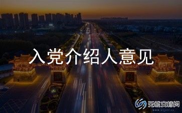 最新入党介绍人意见