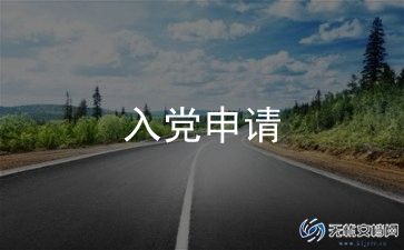 最新关于党员转正申请书范文通用9篇